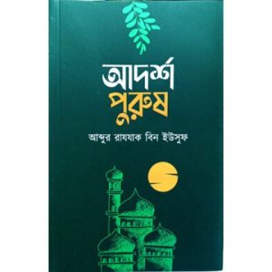 আদর্শ পুরুষ