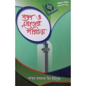 বক্তা ও শ্রোতার পরিচয়