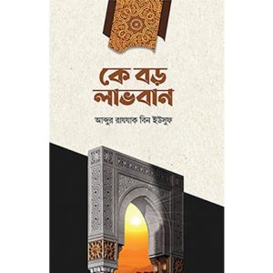 কে বড় লাভবান