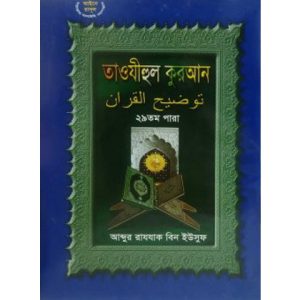 তাওযীহুল কুরআন ২৯ তম পারা
