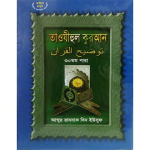 তাওযীহুল কুরআন ৩০ তম পারা